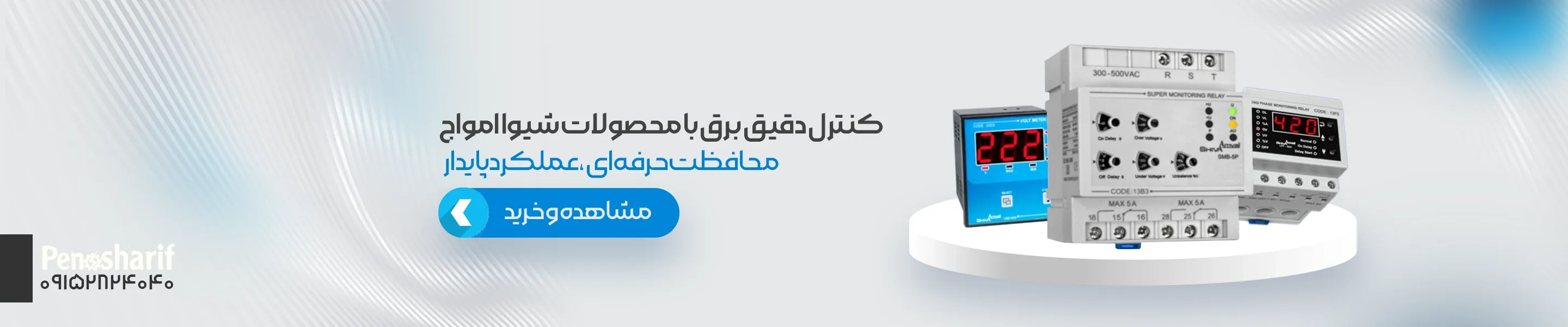 خرید محصولات شیوا امواج | بهترین تجهیزات صنعتی با کیفیت تضمینی